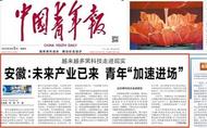 中央媒体看安徽 ∣ 越来越多黑科技走进现实 安徽：未来产业已来 青年“加速进场”
